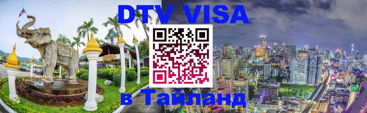 Visa в Таиланд 